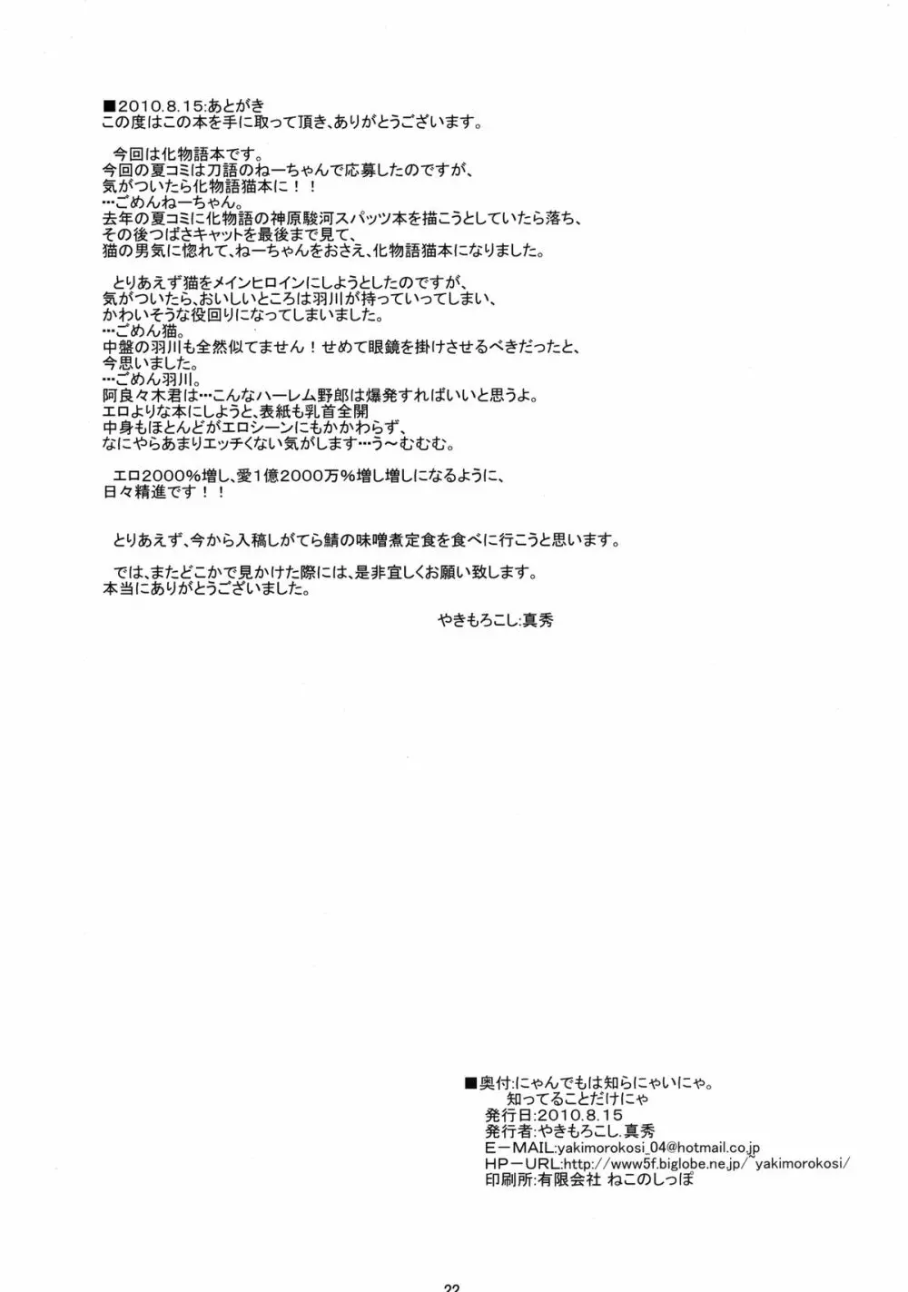にゃんでもは知らにゃいにゃ。知ってることだけにゃ - page22