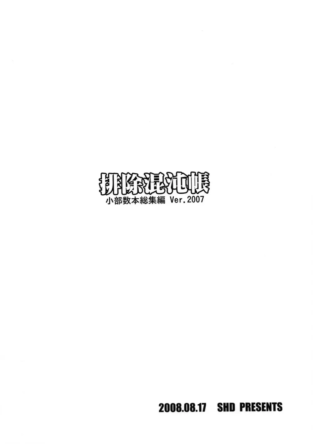 排除混沌帳 小部数本総集編 Ver.2007 - page64