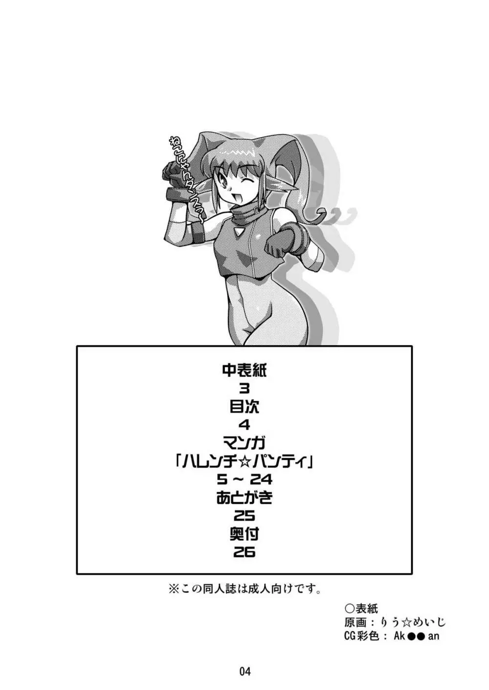 ハレンチ☆パンティ - page4