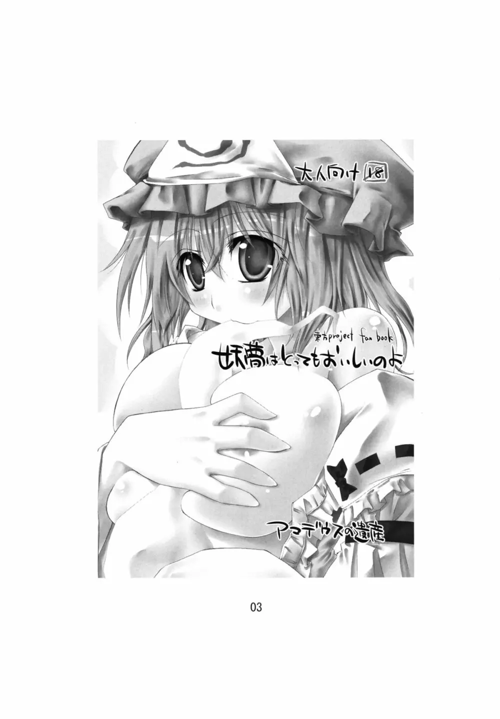妖夢はとってもおいしいのよ - page3