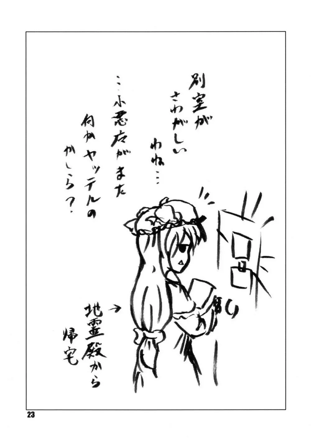 主が居ぬ間の密着取材 - page23