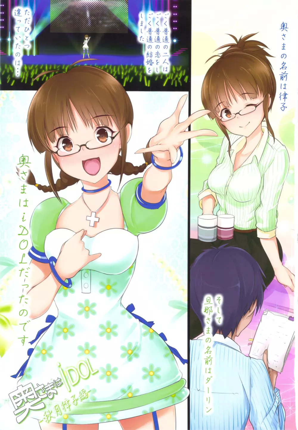 奥さまはiDOL -秋月律子編- - page2