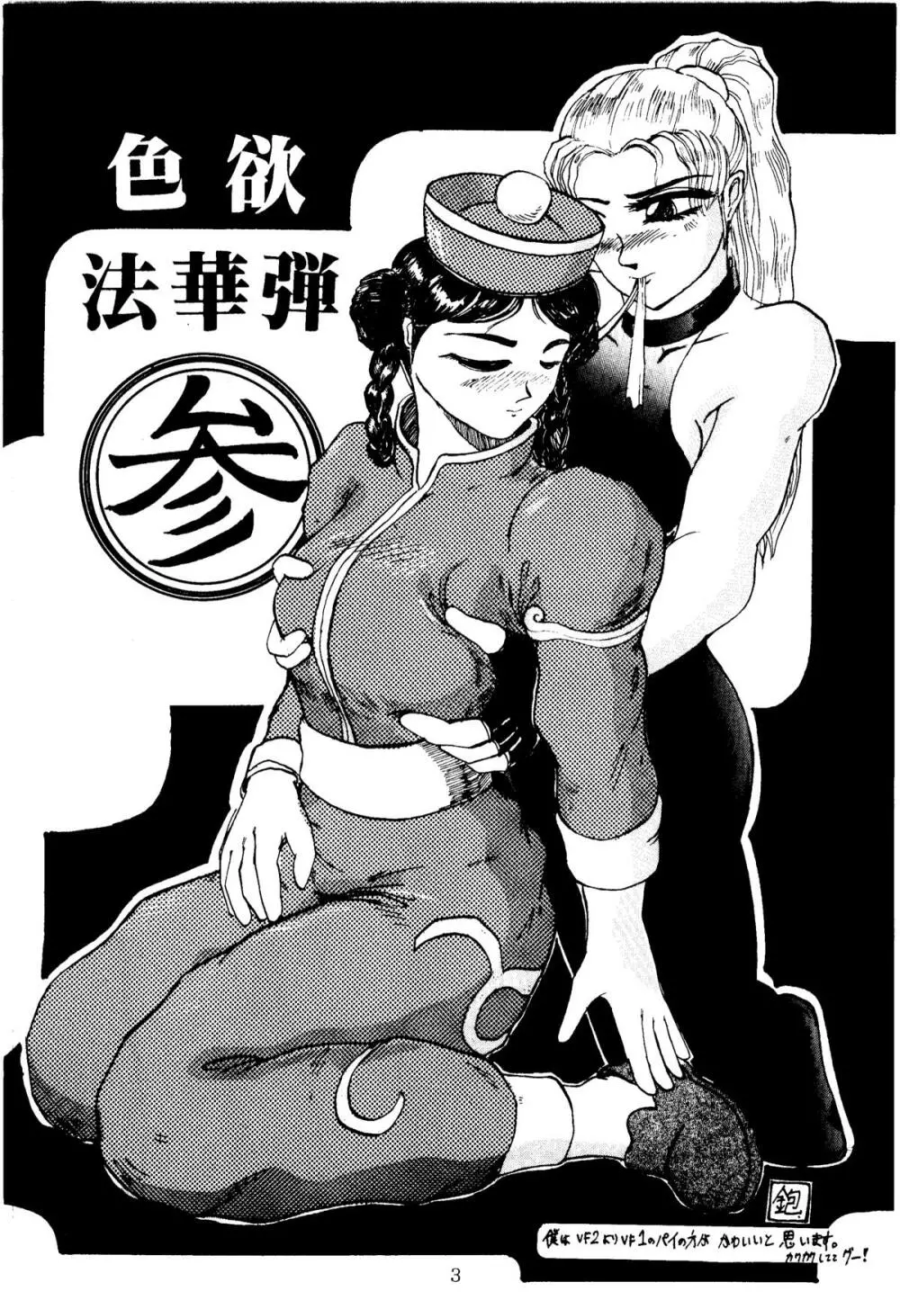 色欲法華弾 3 - page3
