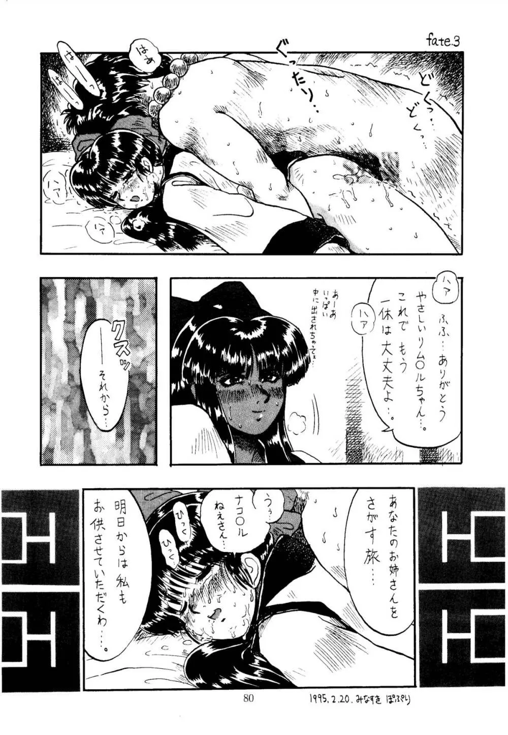 色欲法華弾 3 - page80