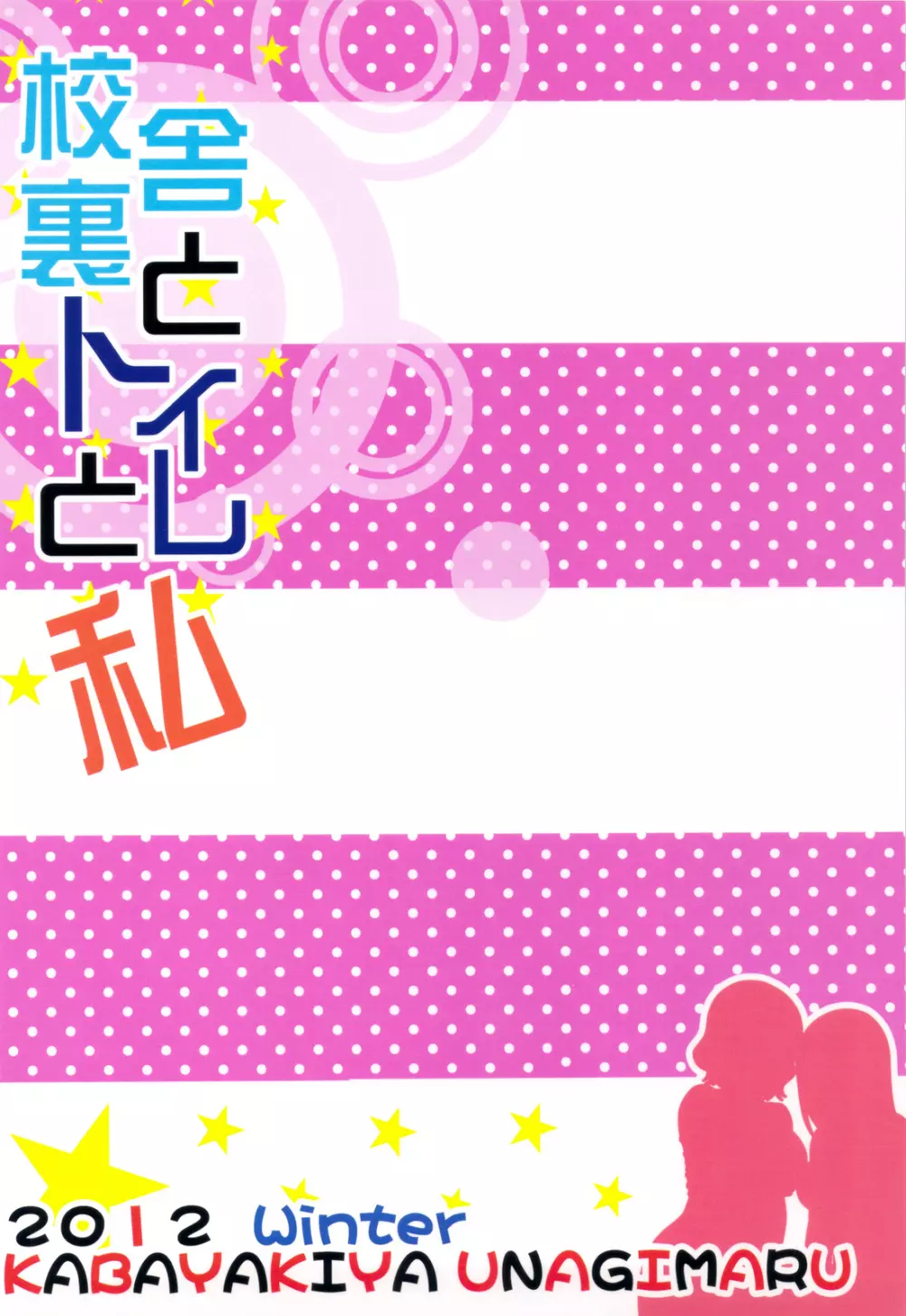 校舎裏とトイレと私 - page46