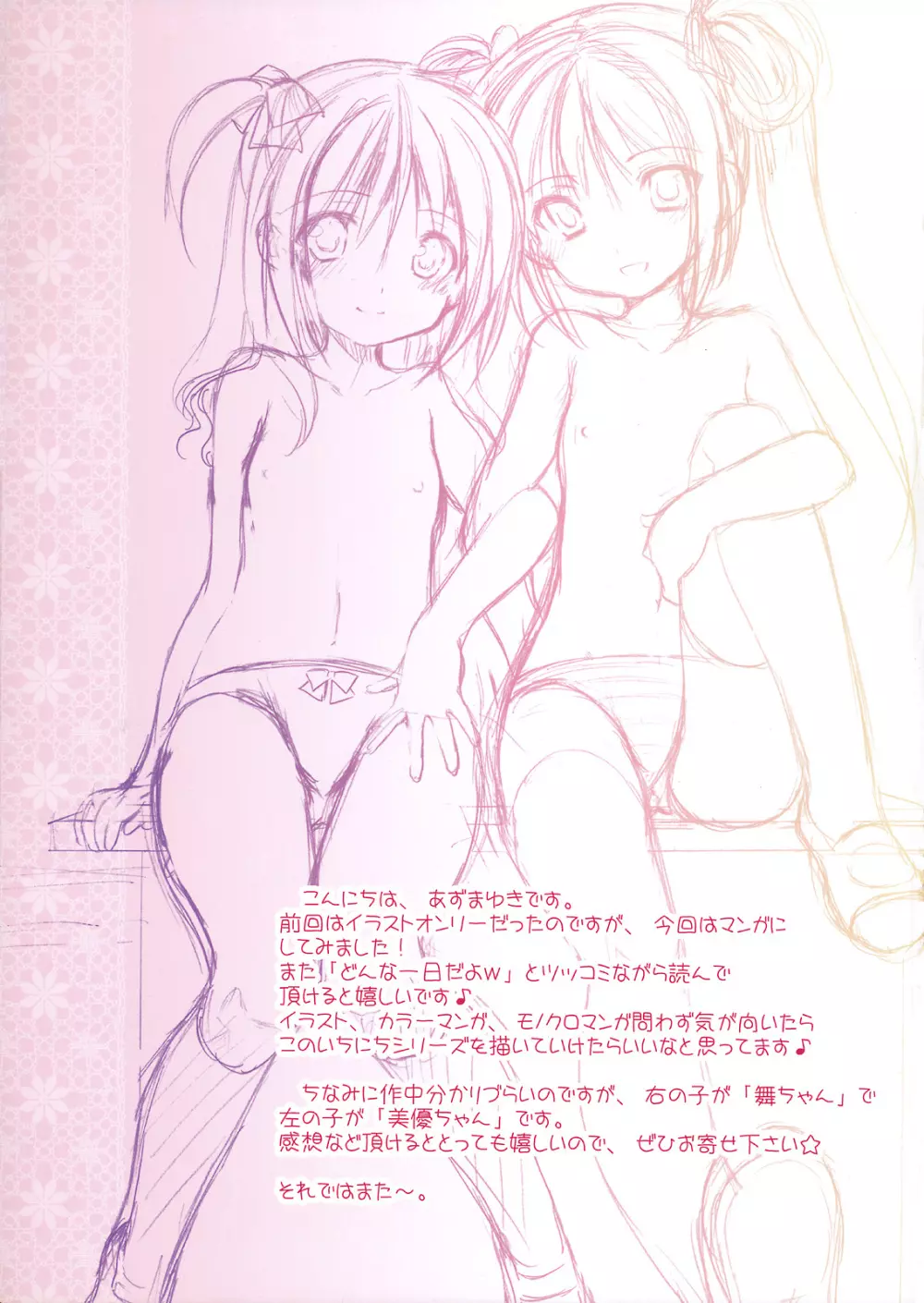 みゆちゃんとまいちゃんのいちにち - page12