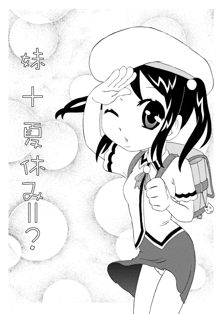 妹+夏休み=？ - page3