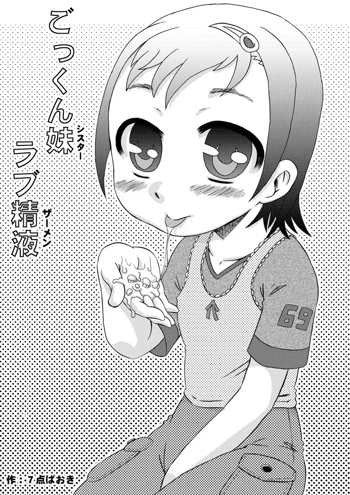 [カルピス工房] ごっくん妹(しすたぁ)ラブ精液(ザーメン) [DL版] - page3