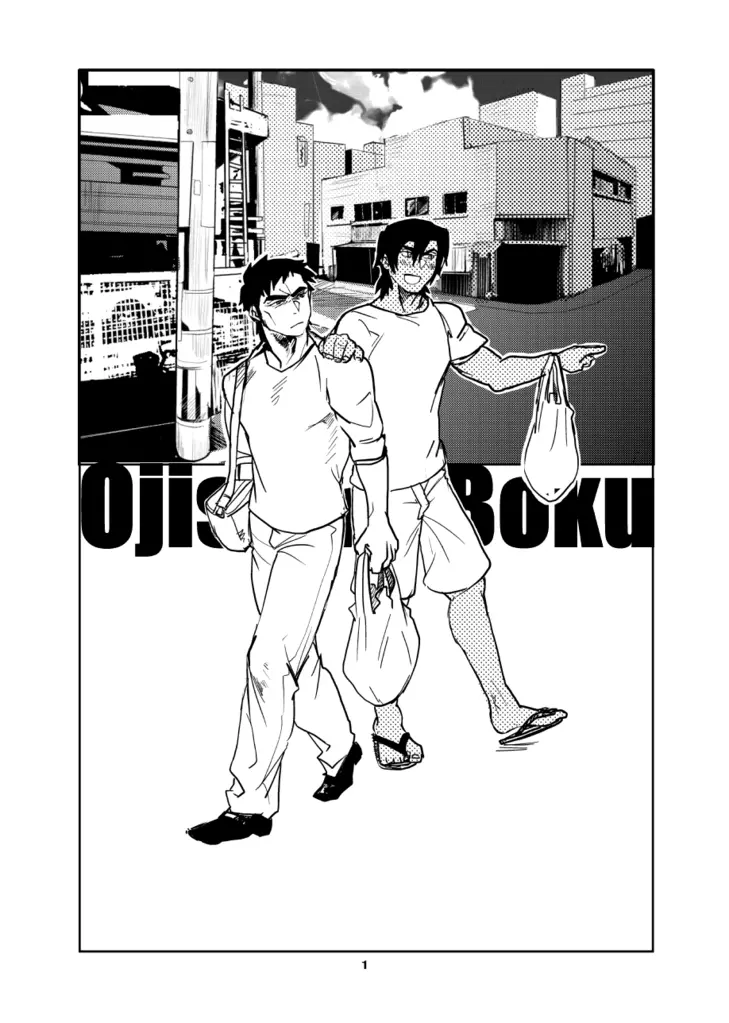 ojisan to boku - page2