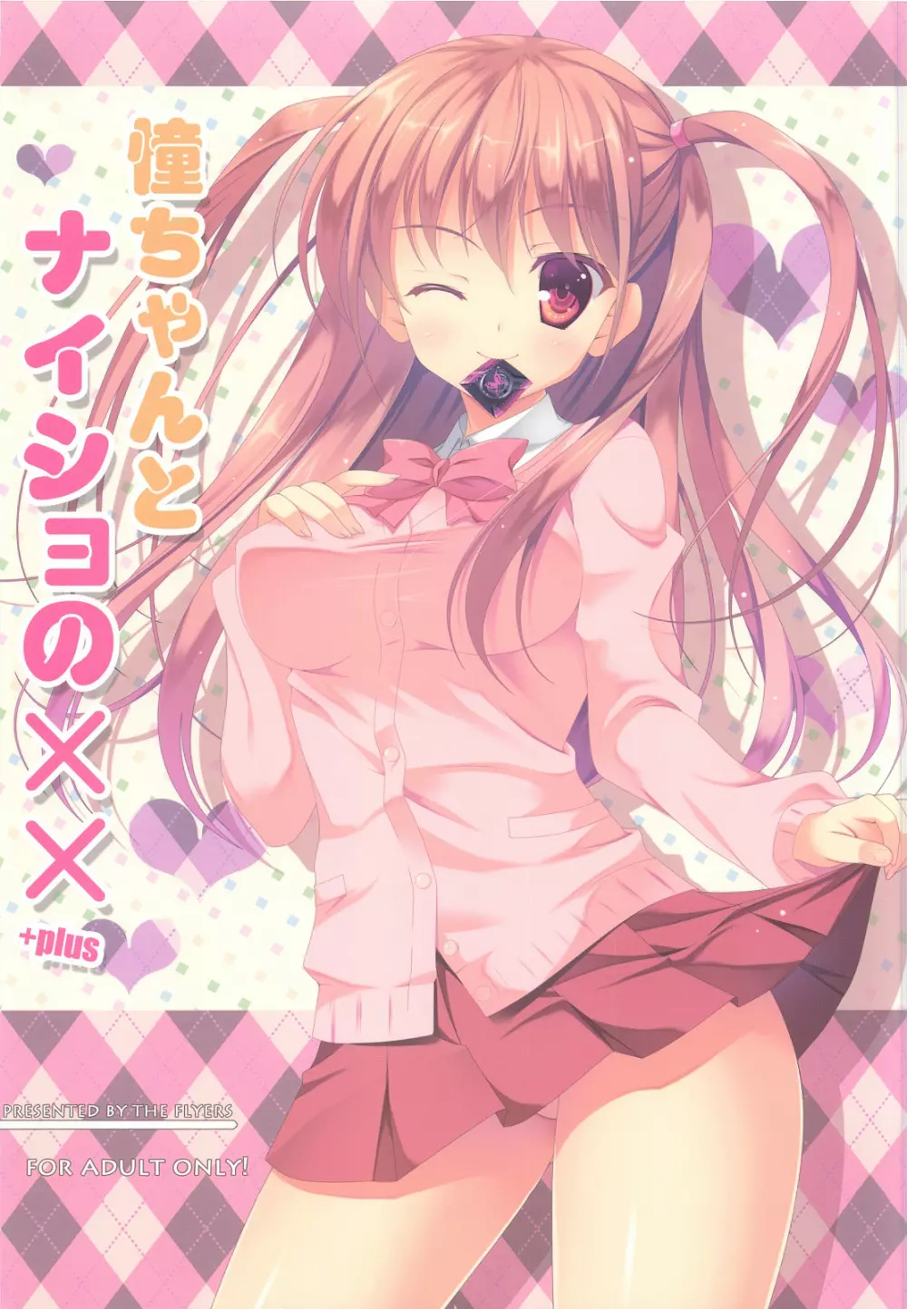 憧ちゃんとナイショの×× +plus