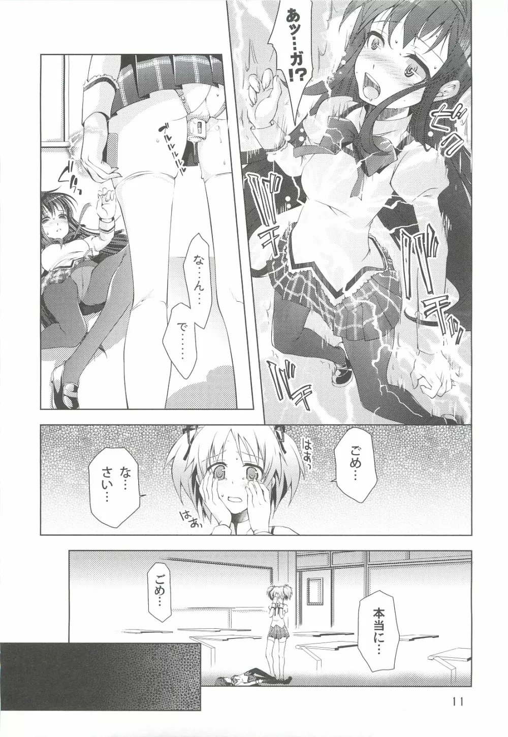 魔法少女にほむ☆ラレタ 偽 - page11