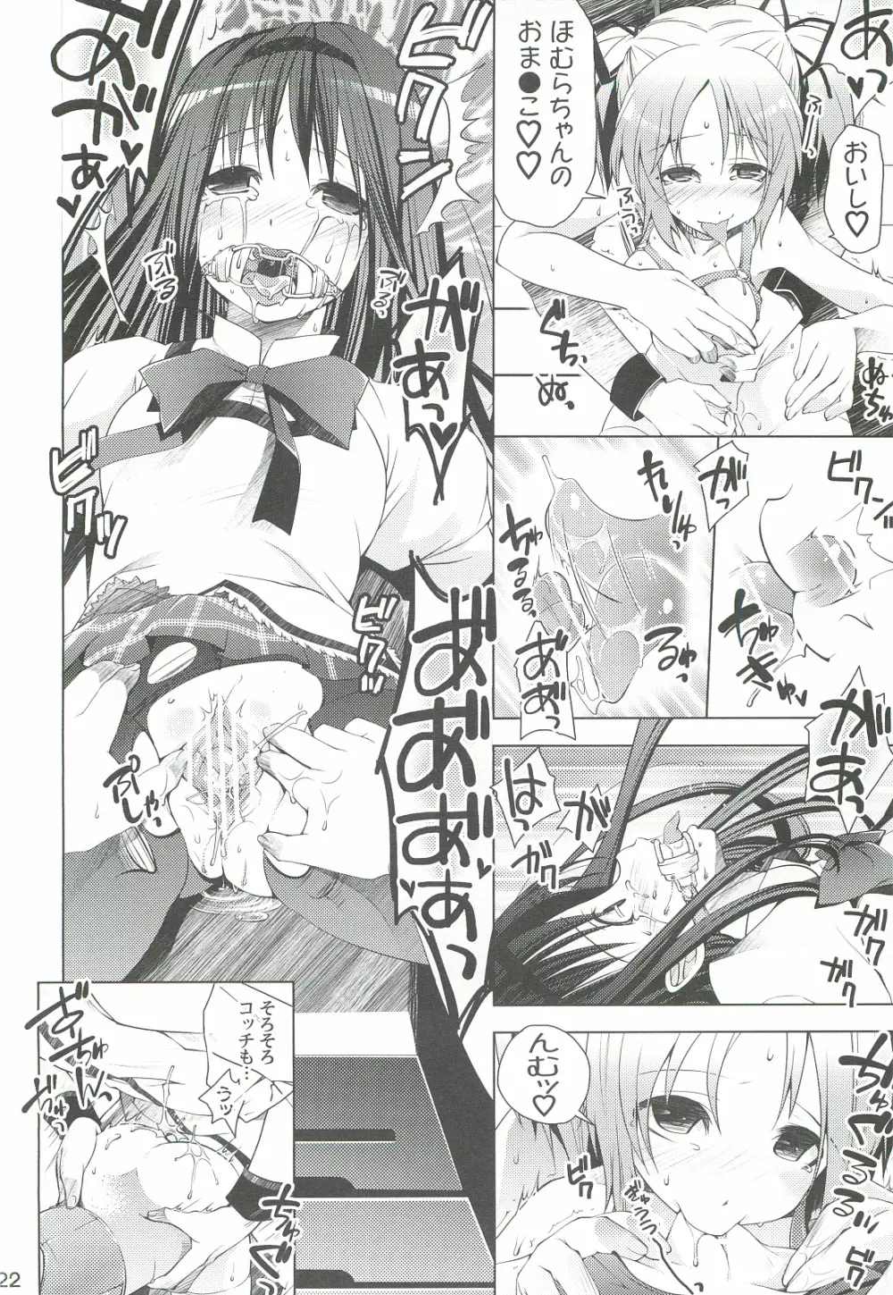 魔法少女にほむ☆ラレタ 偽 - page22