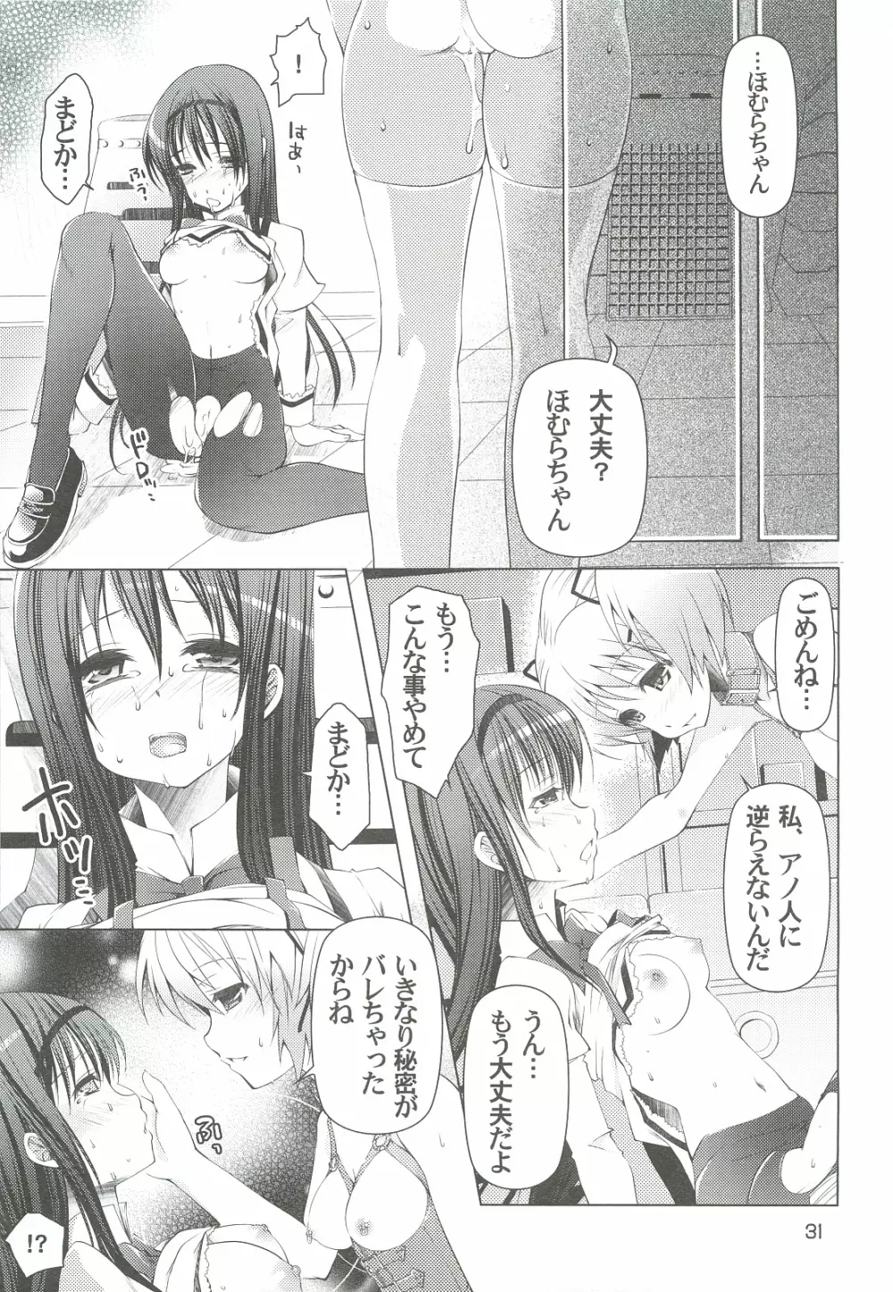 魔法少女にほむ☆ラレタ 偽 - page31