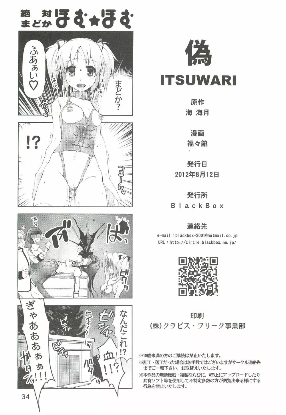 魔法少女にほむ☆ラレタ 偽 - page34