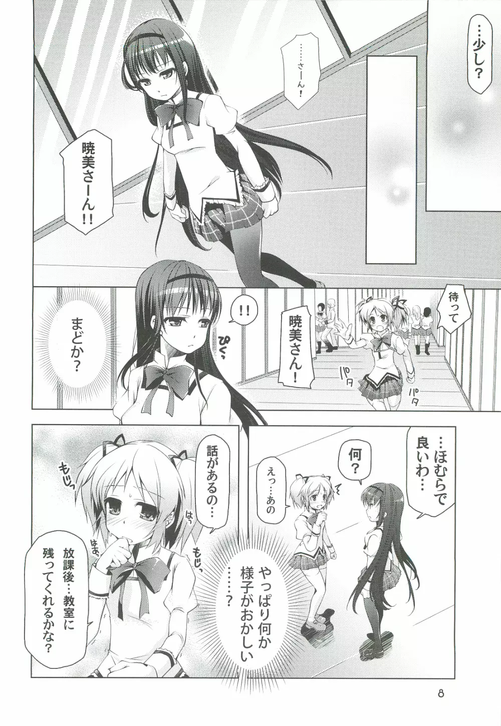魔法少女にほむ☆ラレタ 偽 - page8