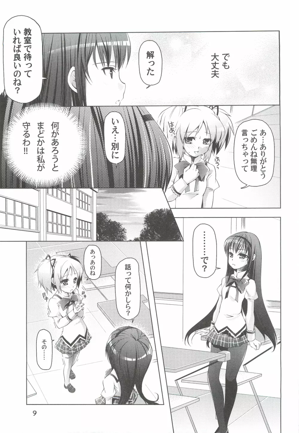 魔法少女にほむ☆ラレタ 偽 - page9