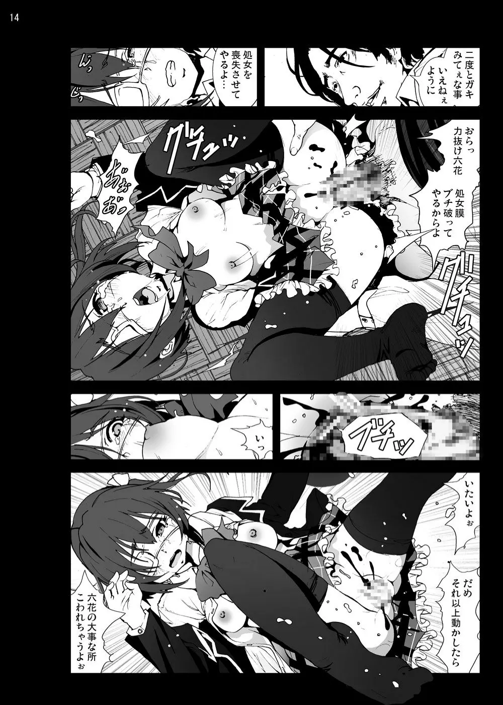 小鳥遊六花を泣き叫ぶまでレイプしたい! - page13