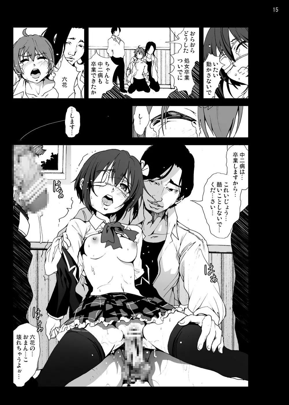 小鳥遊六花を泣き叫ぶまでレイプしたい! - page14