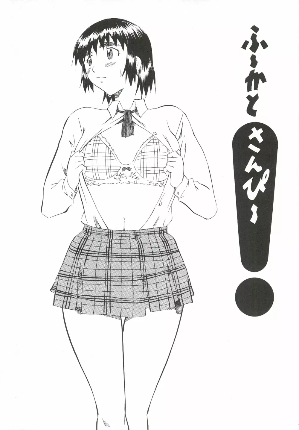 ふ～かと！3 - page4