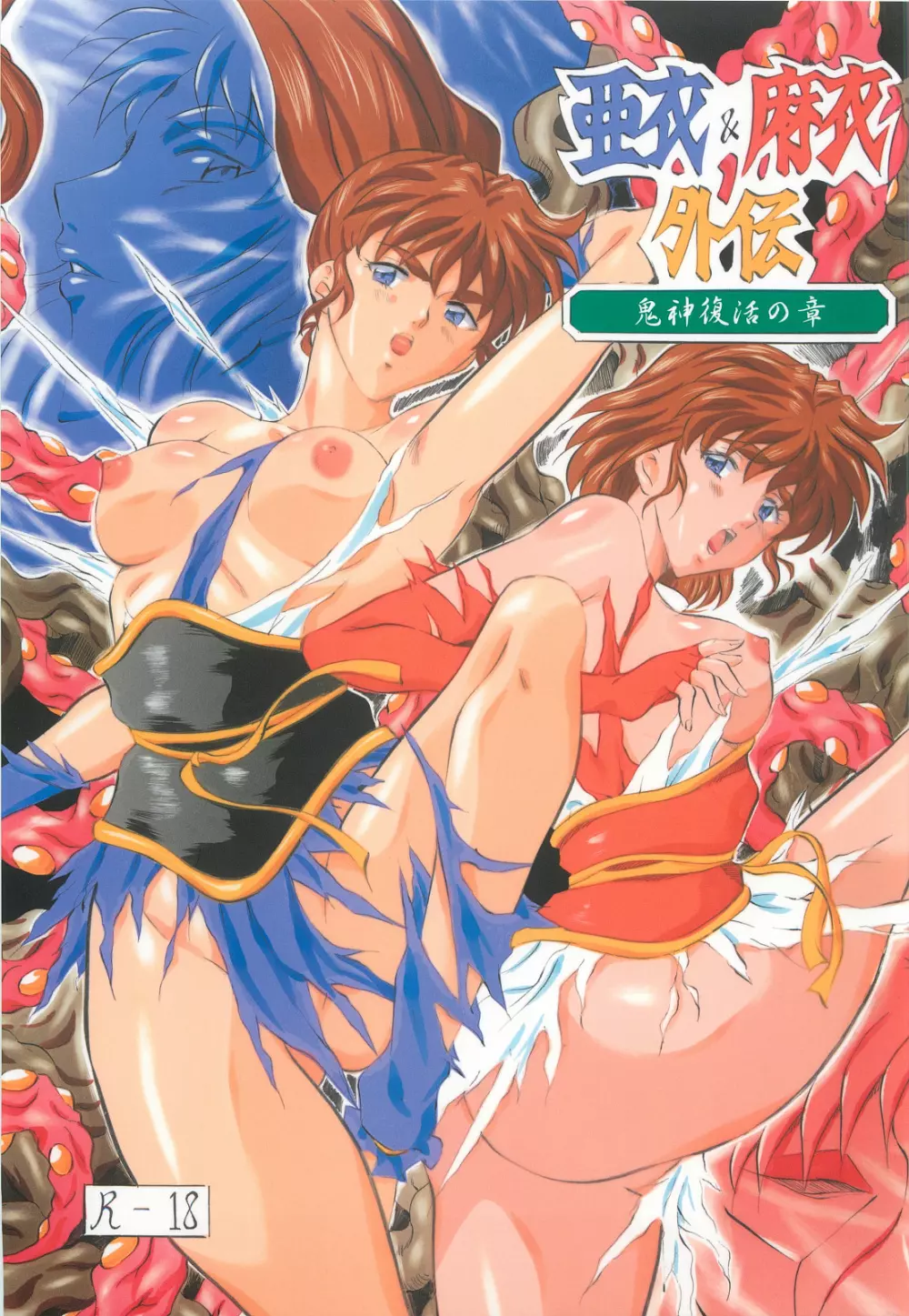 亜衣&麻衣 外伝 鬼神復活の章