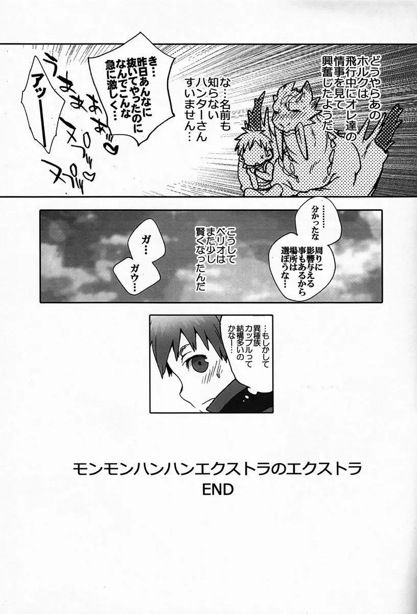 モンモンハンハンエ クストラ ショートエピソード - page16