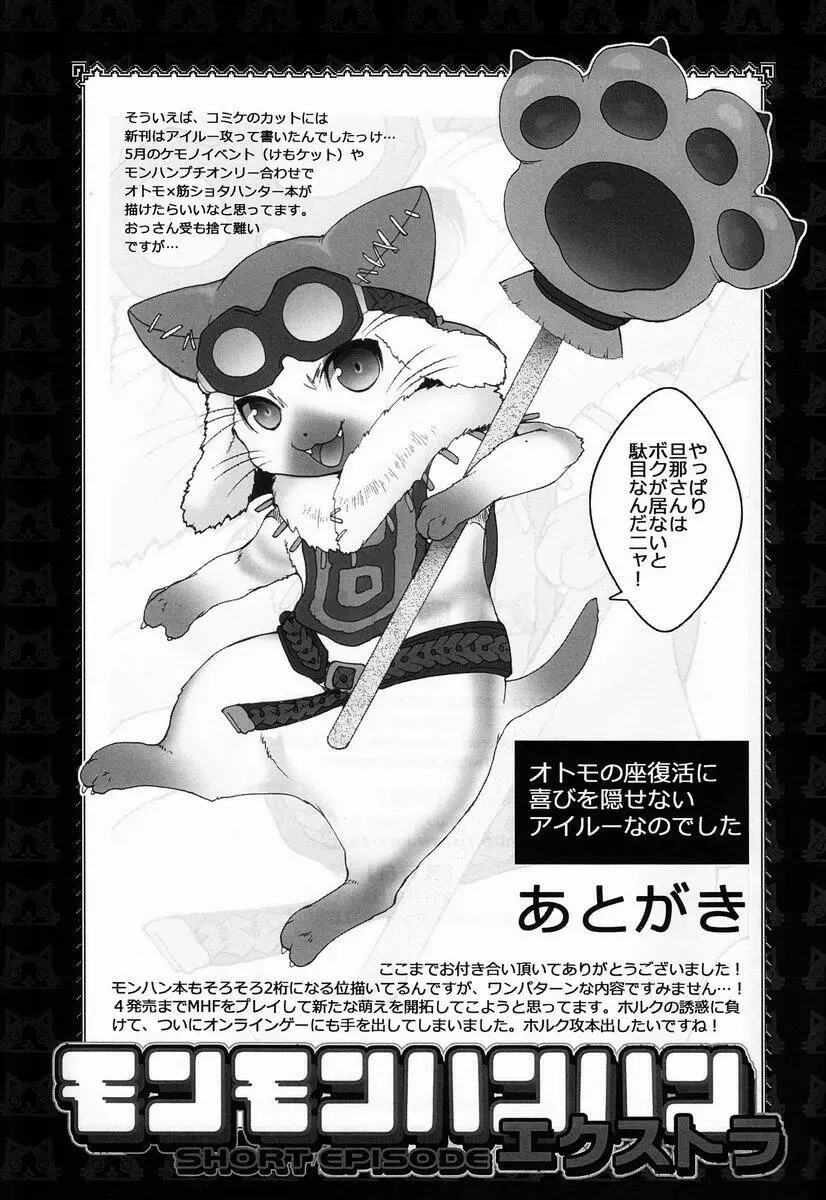 モンモンハンハンエ クストラ ショートエピソード - page18
