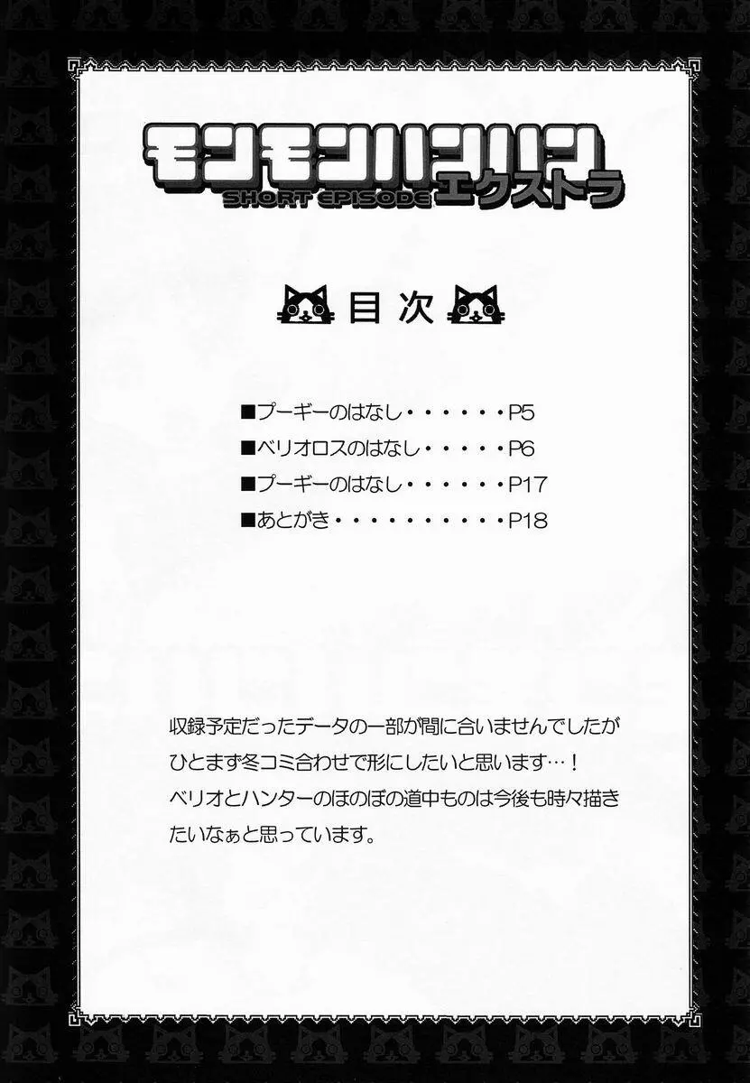 モンモンハンハンエ クストラ ショートエピソード - page3
