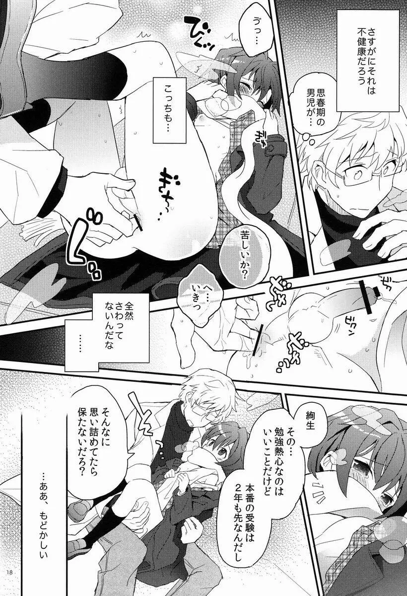 センセイ、やさしくしないで - page17