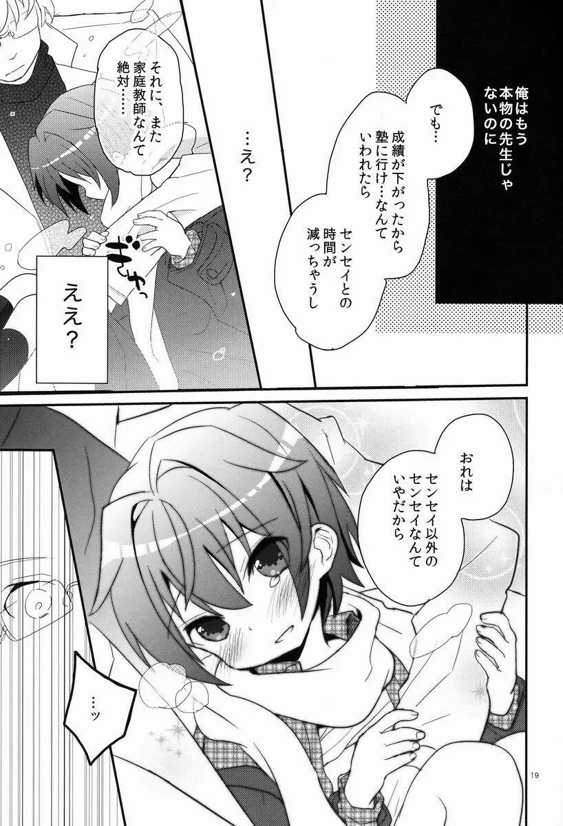 センセイ、やさしくしないで - page18