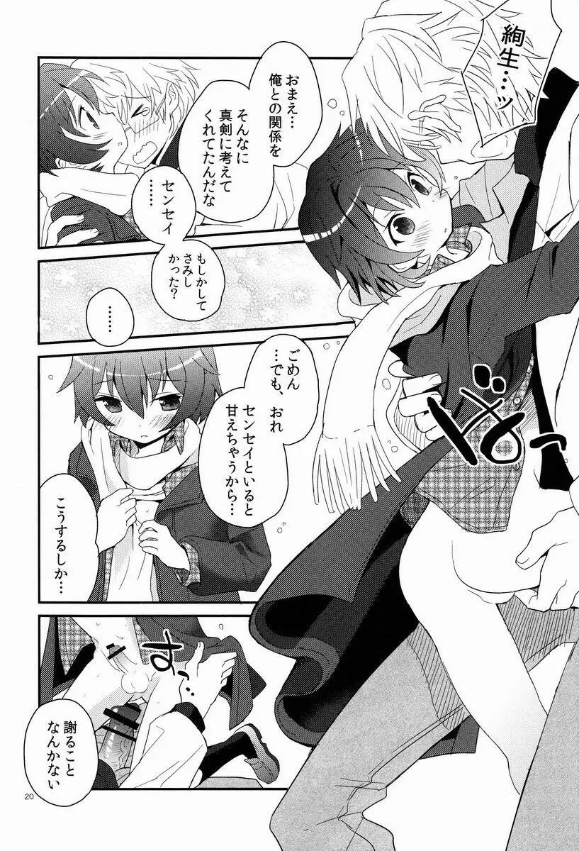 センセイ、やさしくしないで - page19