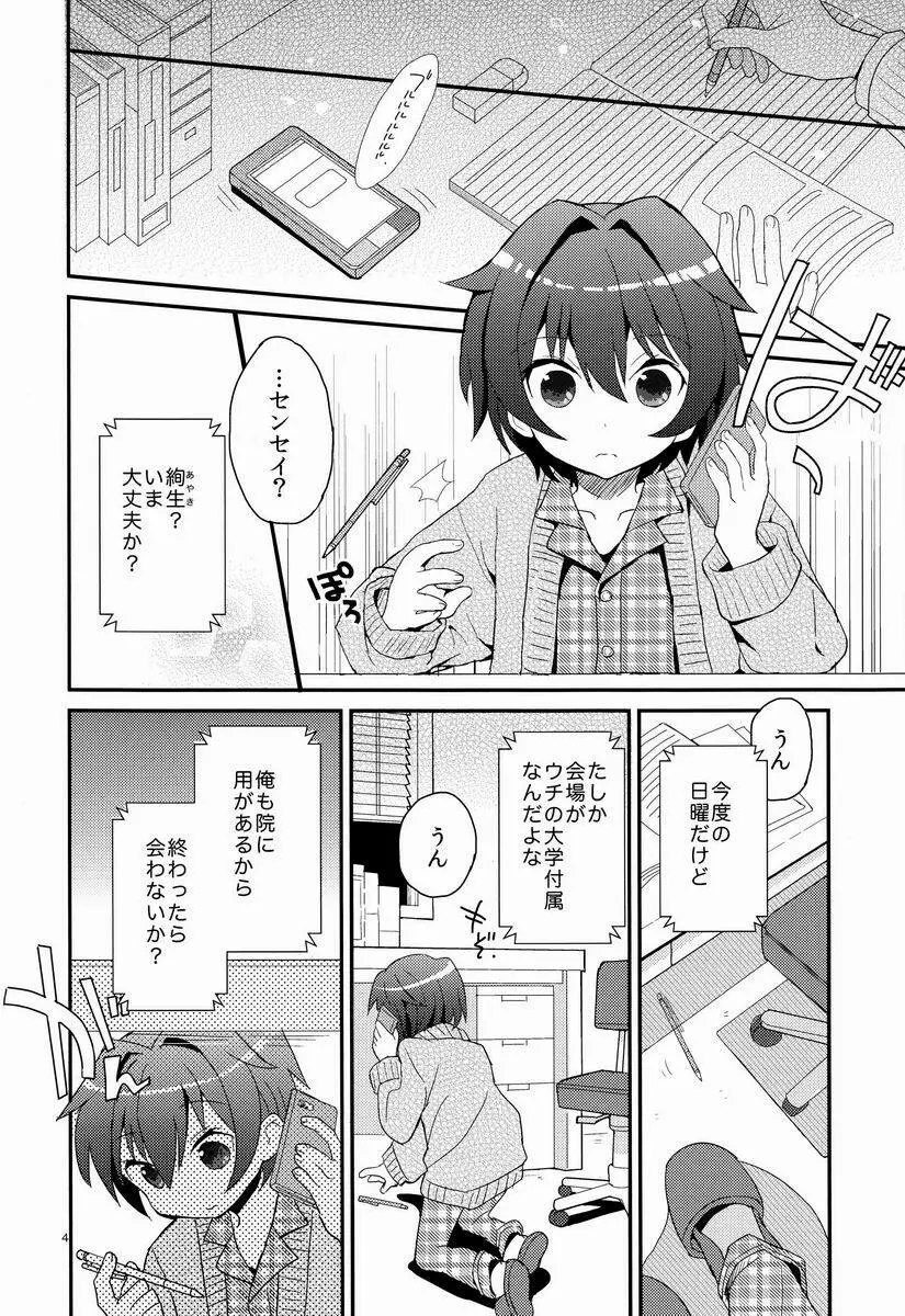 センセイ、やさしくしないで - page3
