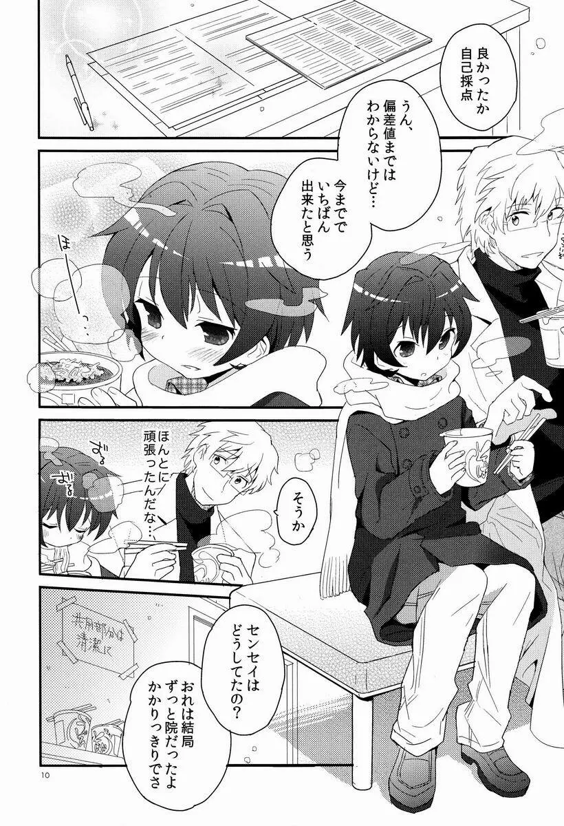 センセイ、やさしくしないで - page9