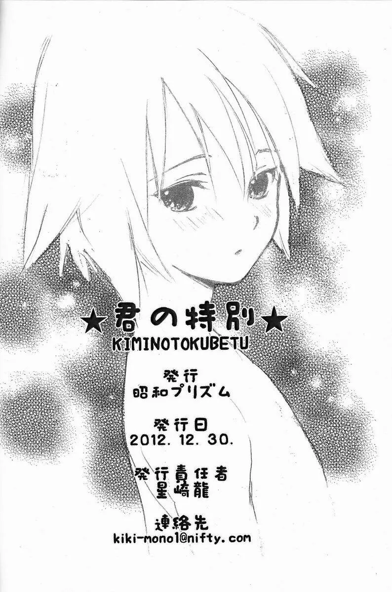 君の特別 - page13