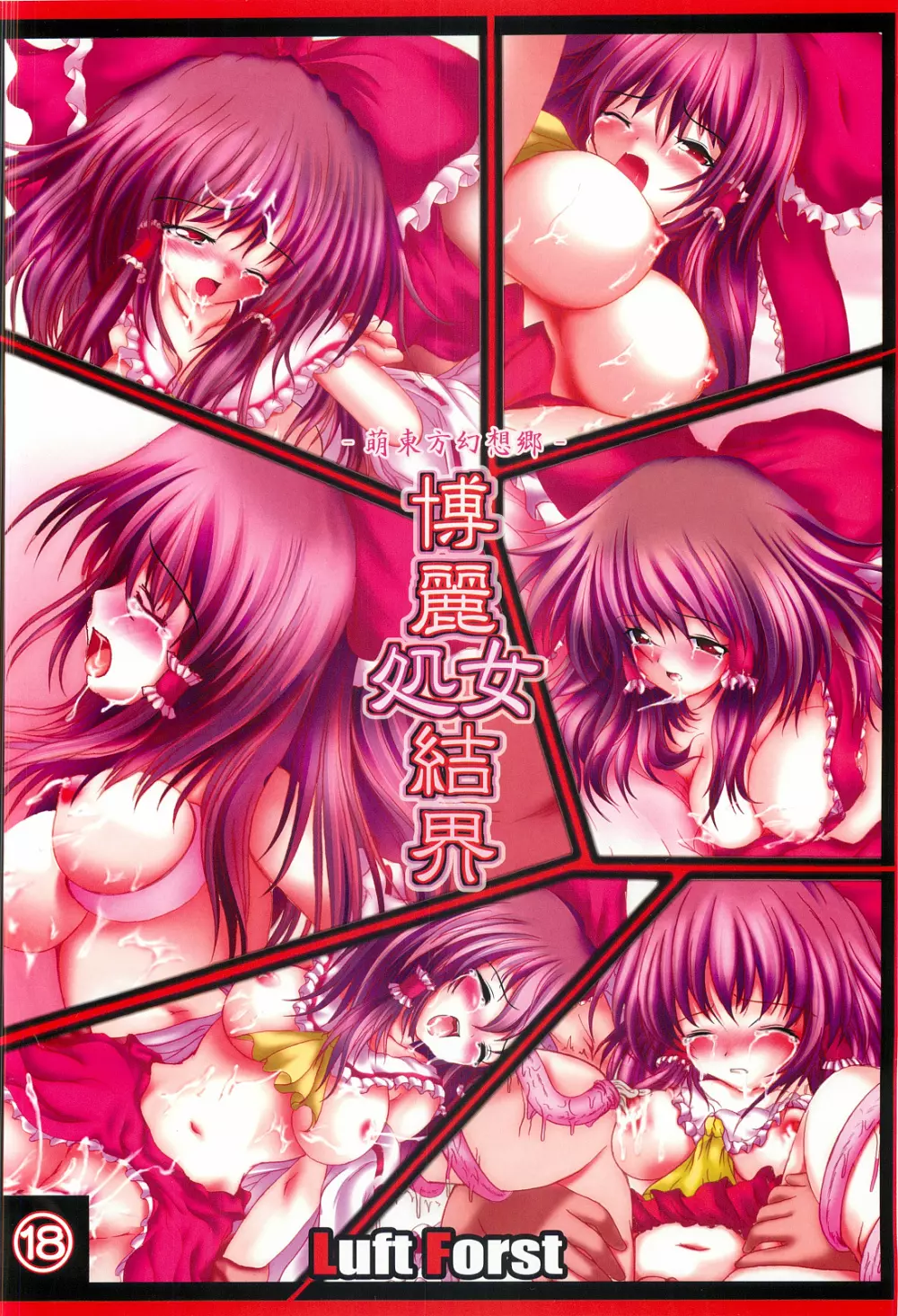 萌え東方幻想郷 博麗処女結界 総集編 赫 - page3