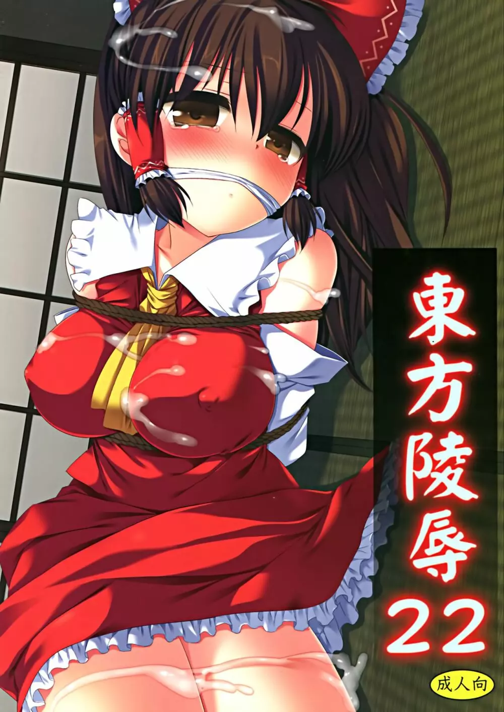 東方陵辱22 - page1