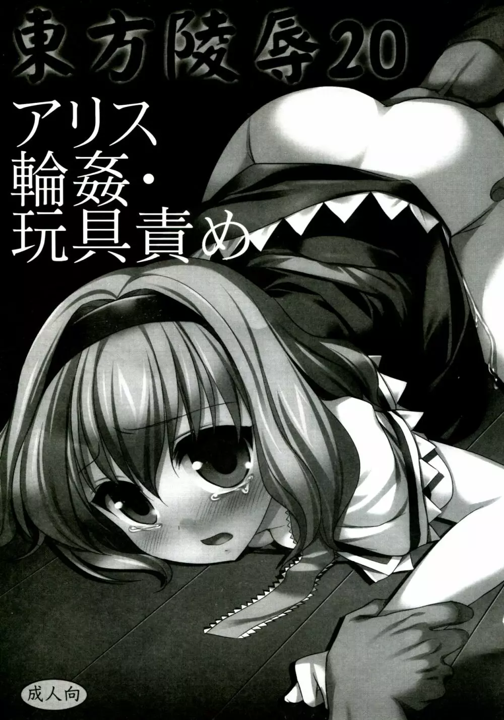 東方陵辱20アリス輪姦・玩具責め - page3
