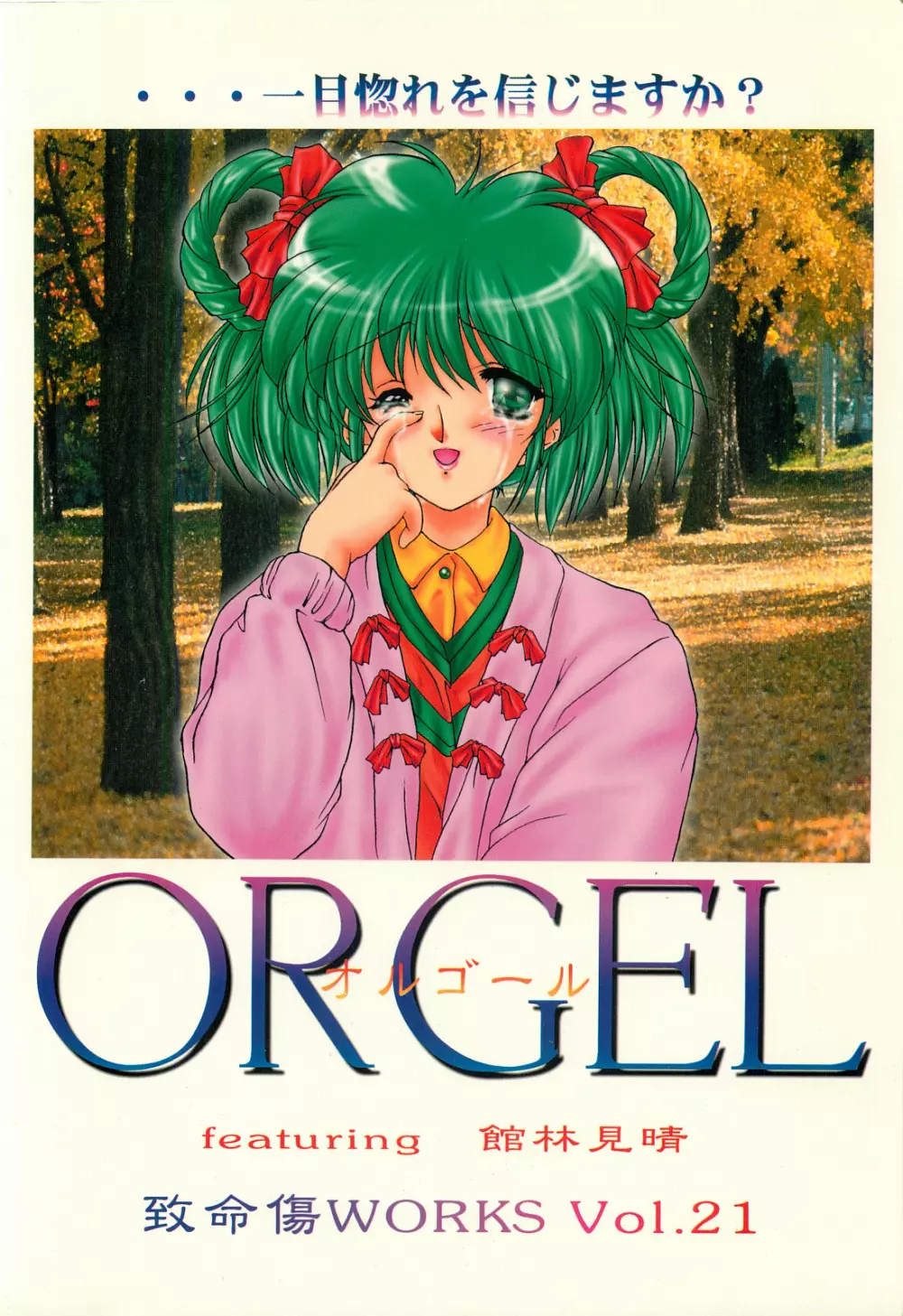 ORGEL featuring 館林見晴 - page34