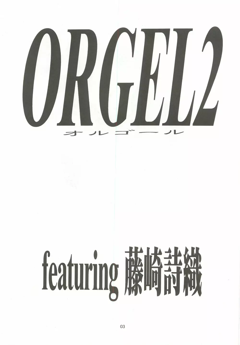 ORGEL2 featuring 藤崎詩織 - page2