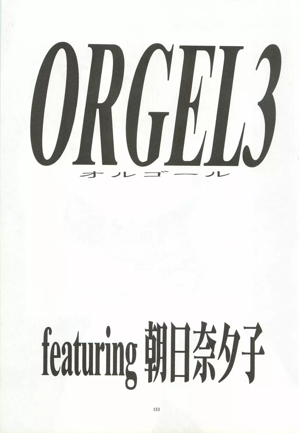 ORGEL3 featuring 朝日奈夕子 - page2