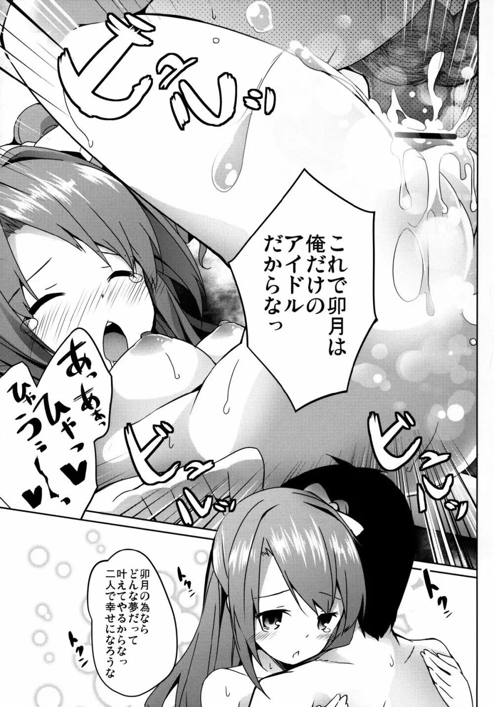 俺のアイドル卯月ちゃん - page19
