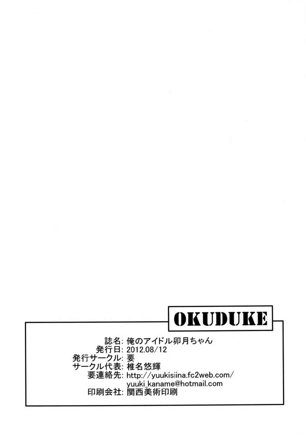 俺のアイドル卯月ちゃん - page22