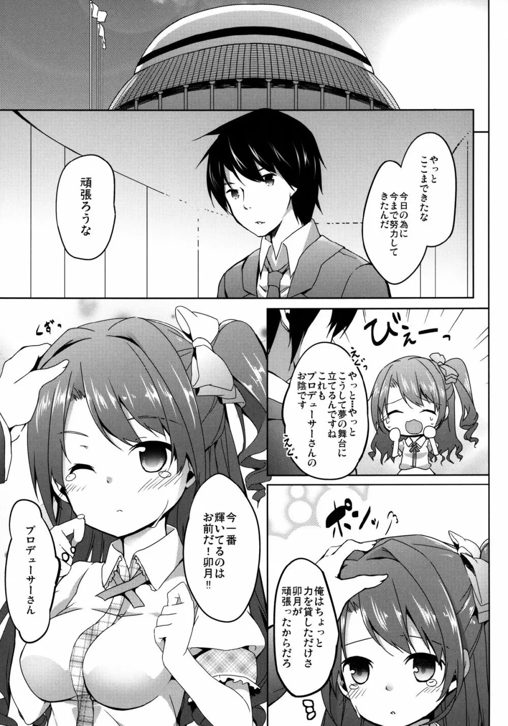 俺のアイドル卯月ちゃん - page5
