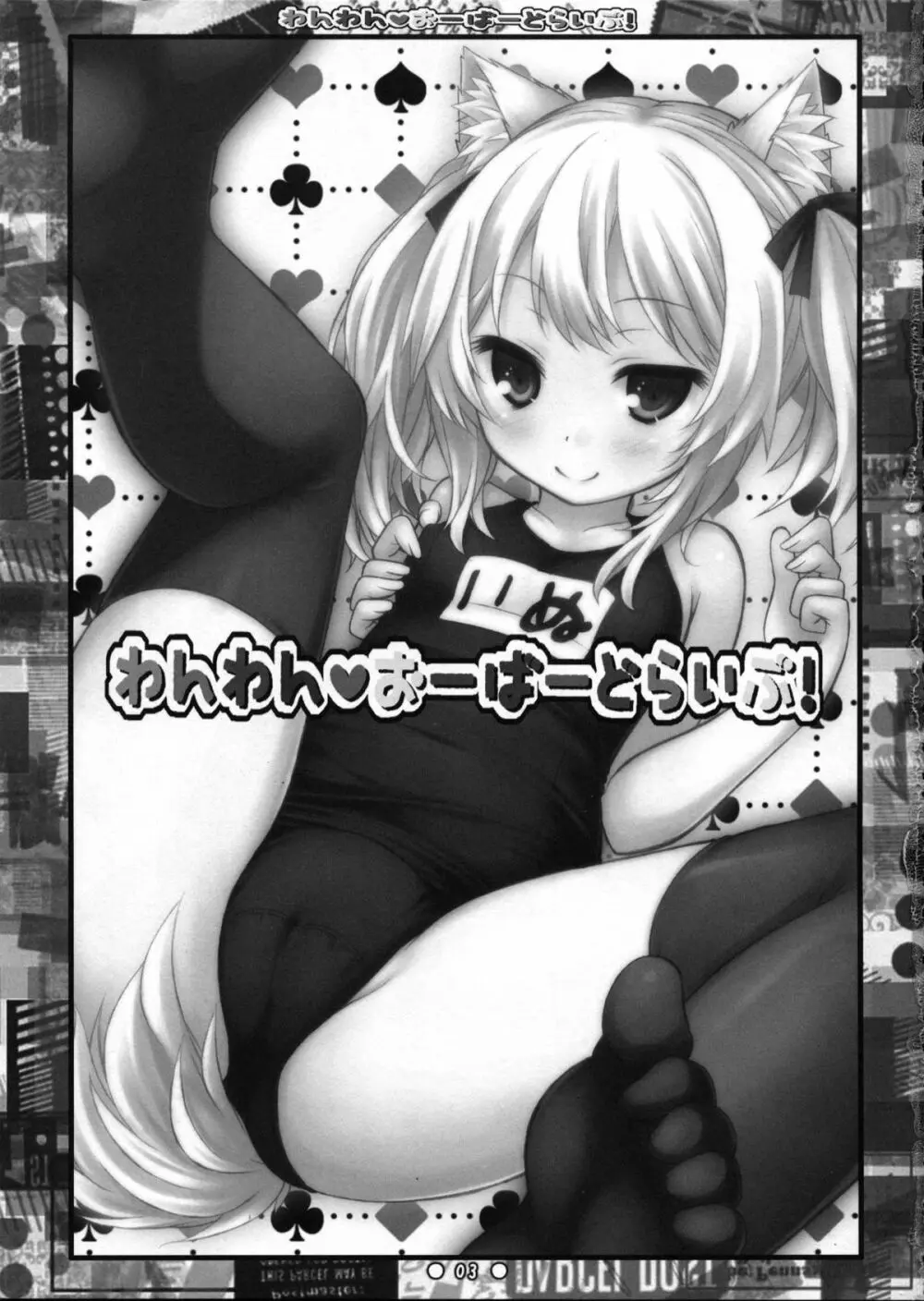 わんわんおーばーどらいぶ! - page2