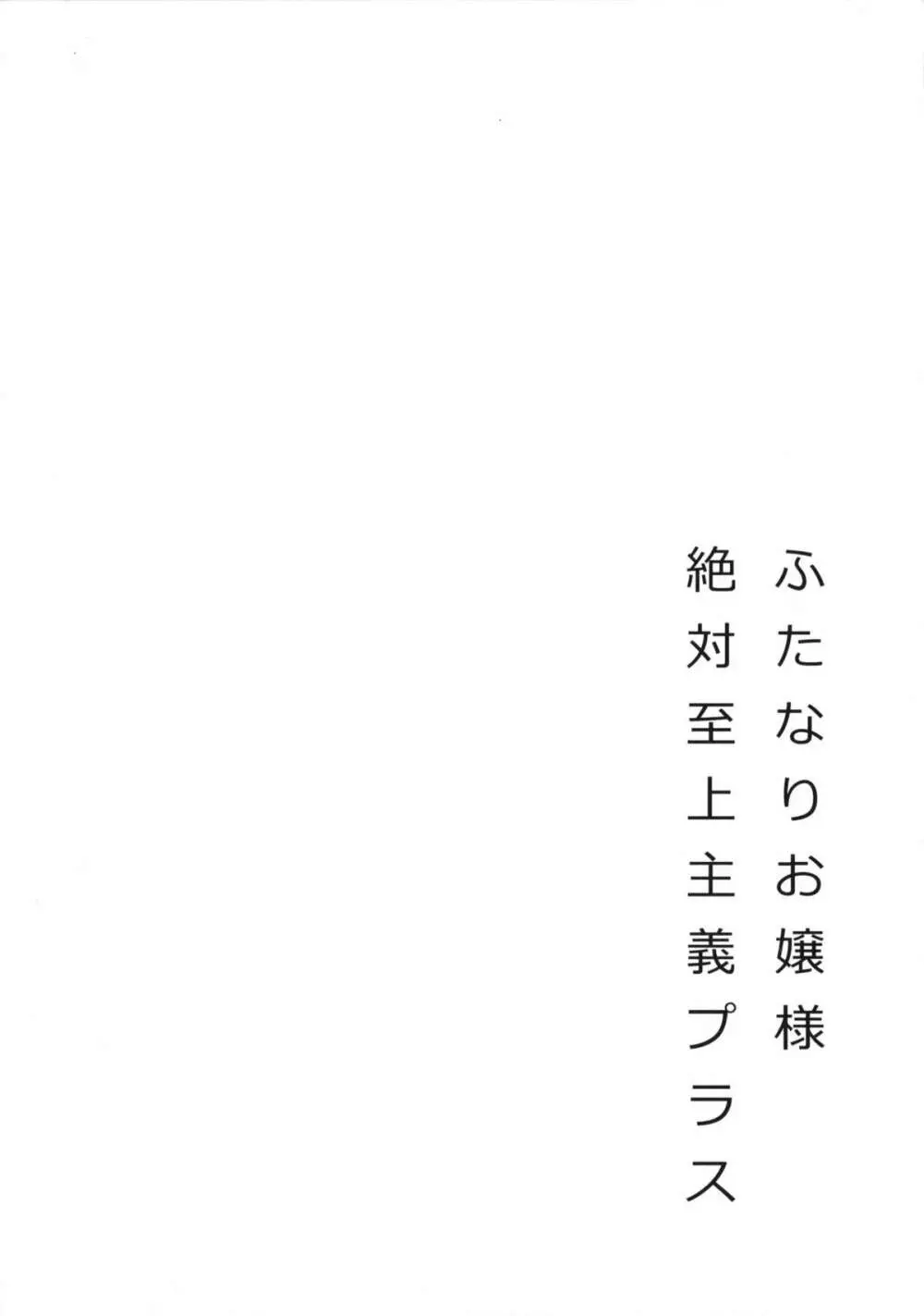 ふたなりお嬢様絶対至上主義プラス - page3
