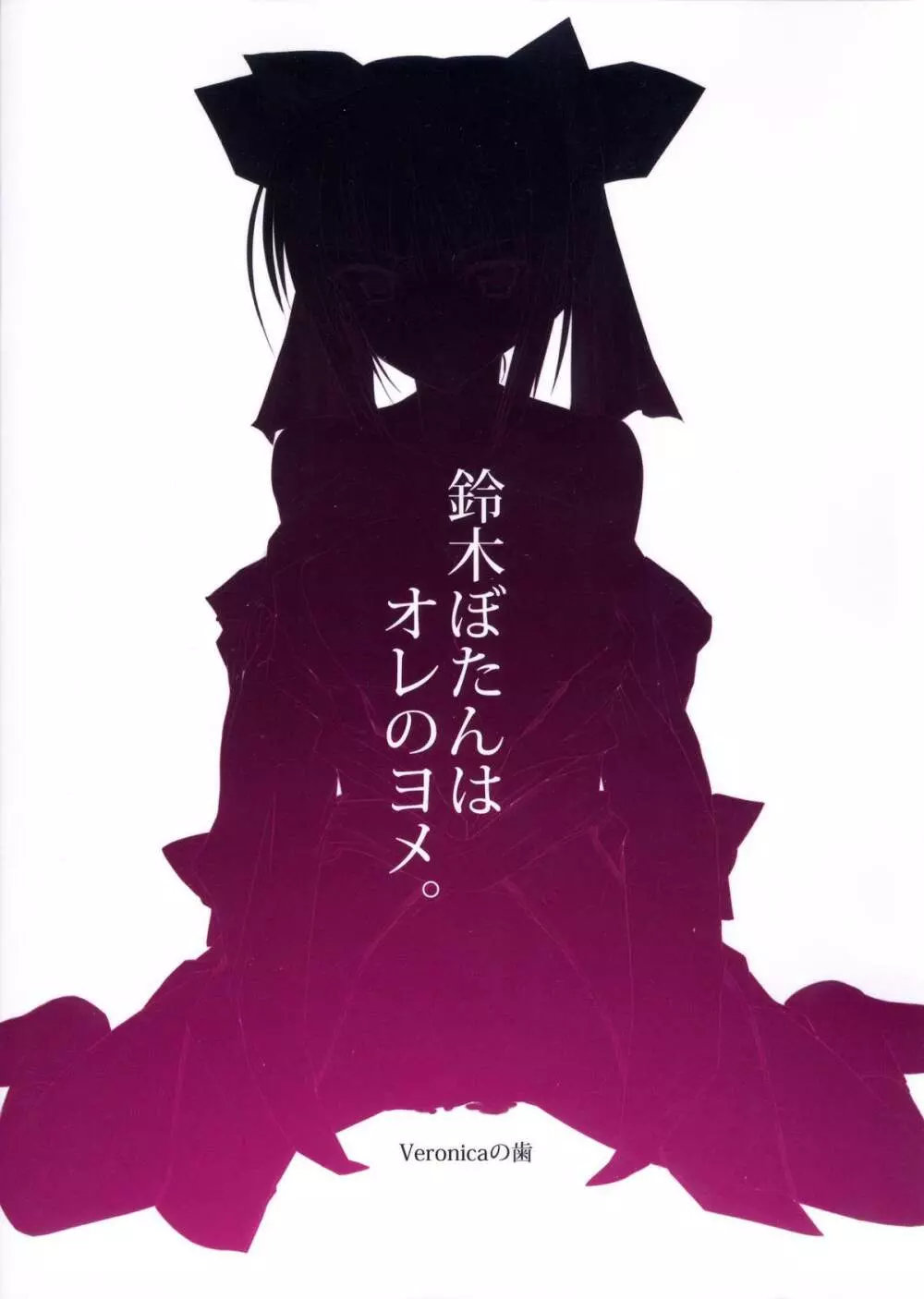 鈴木ぼたんはオレのヨメ。 - page14