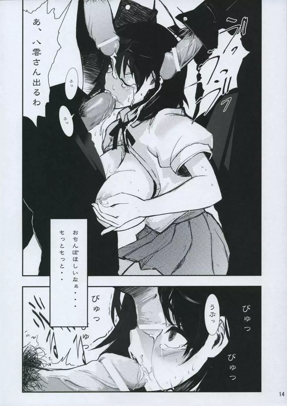 八雲本 崩壊 - page13