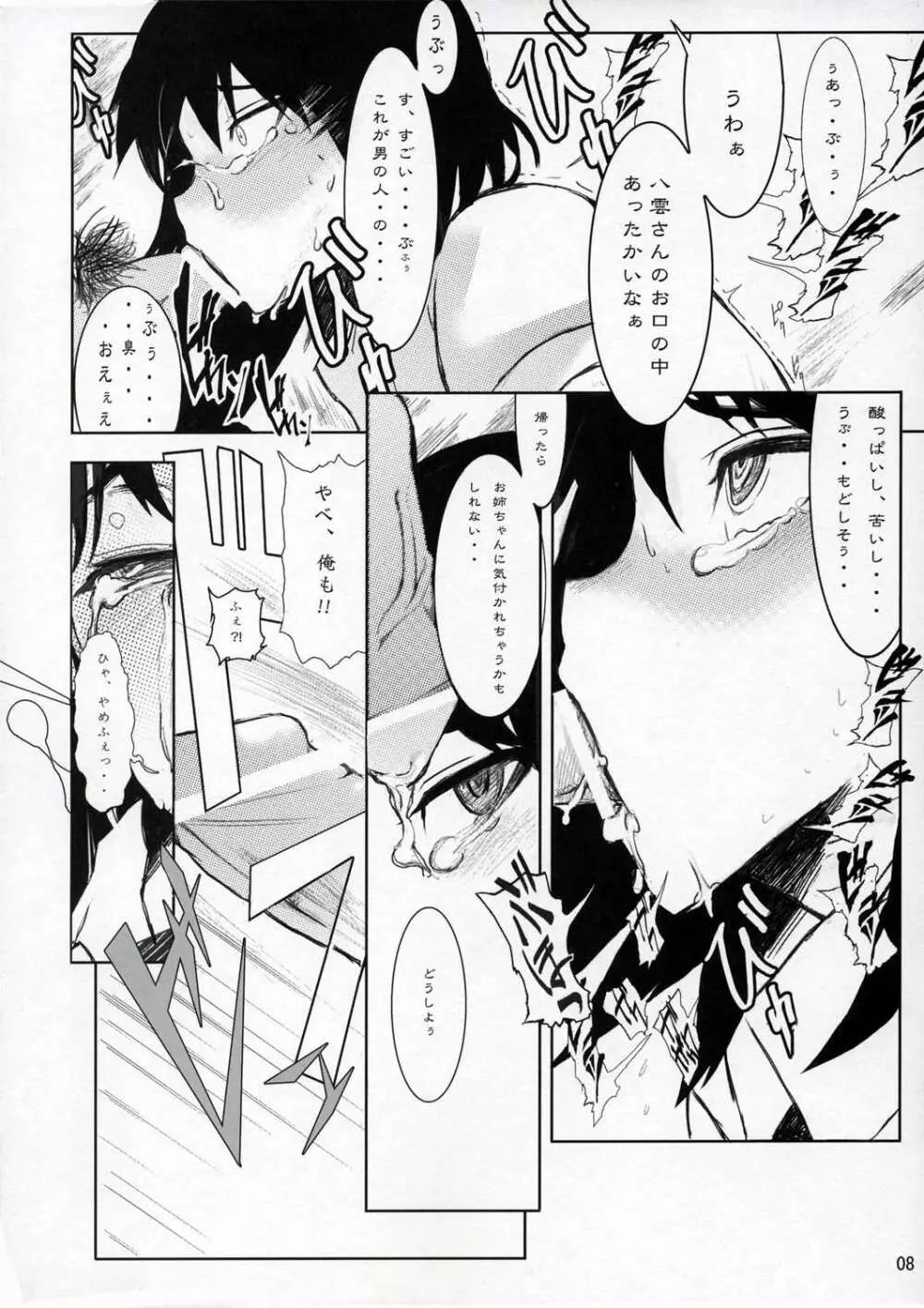 八雲本 崩壊 - page7
