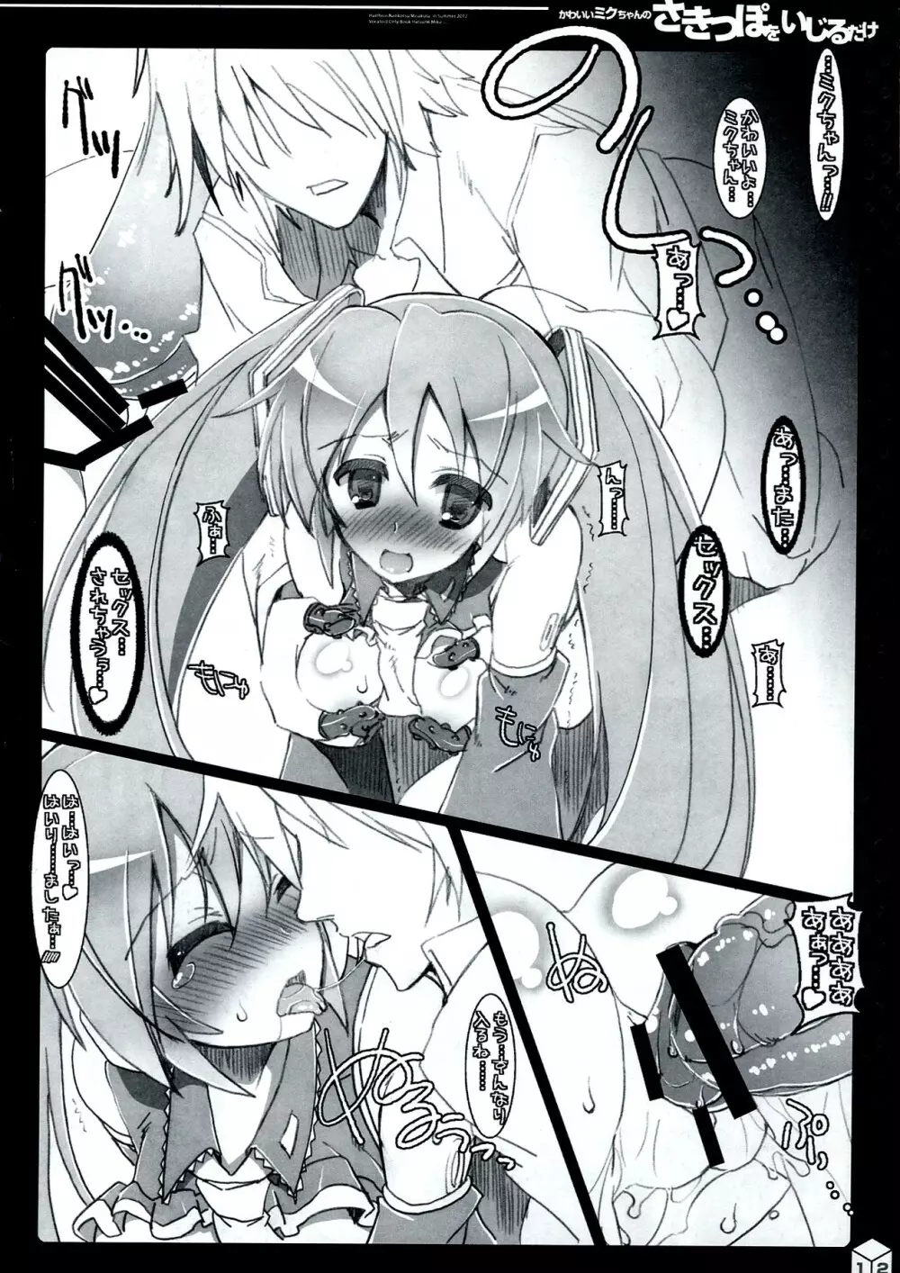 かわいいミクちゃんのさきっぽをいじるだけ++ - page12