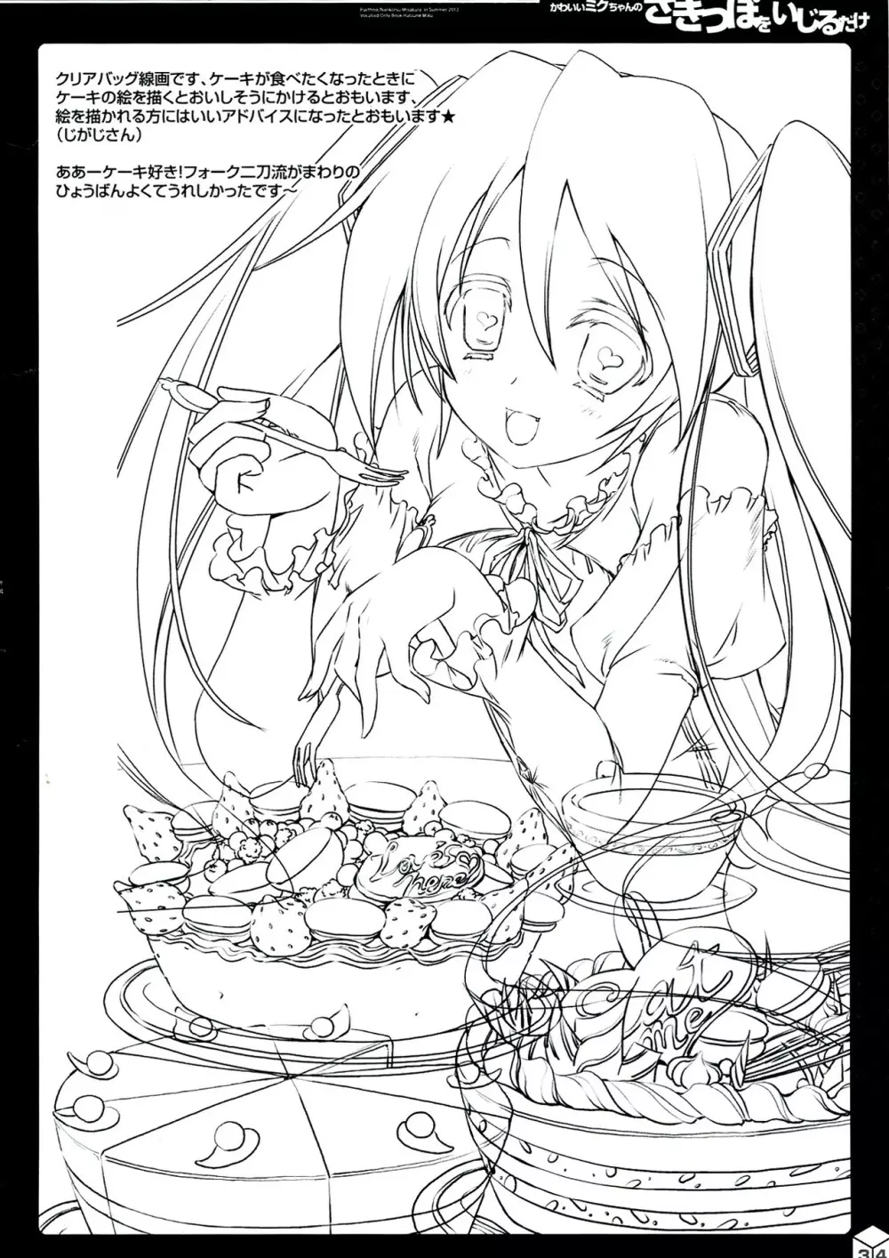 かわいいミクちゃんのさきっぽをいじるだけ++ - page34