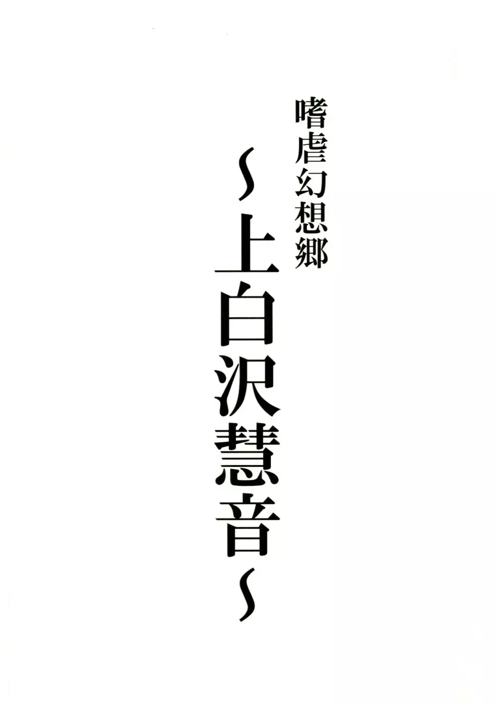 嗜虐幻想郷 -上白沢慧音- - page3